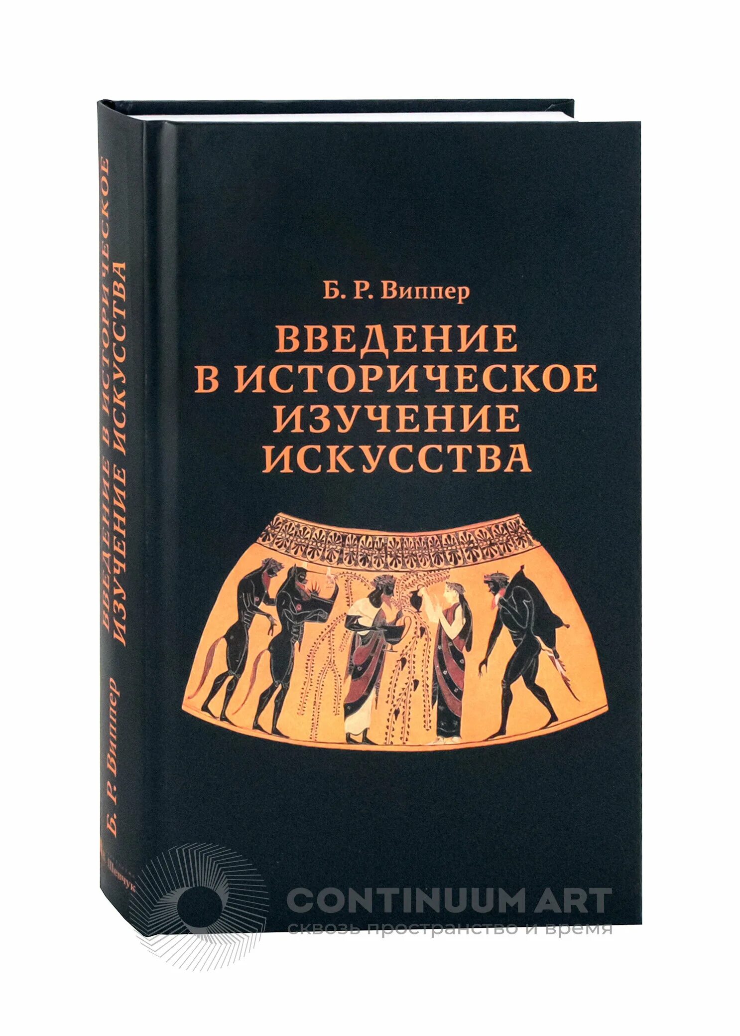 виппер введение в историческое изучение. введение в историческое изучение искусства. введение в историческое изучение искусства книга. виппер введение в историческое изучение. виппер введение в историческое изучение.