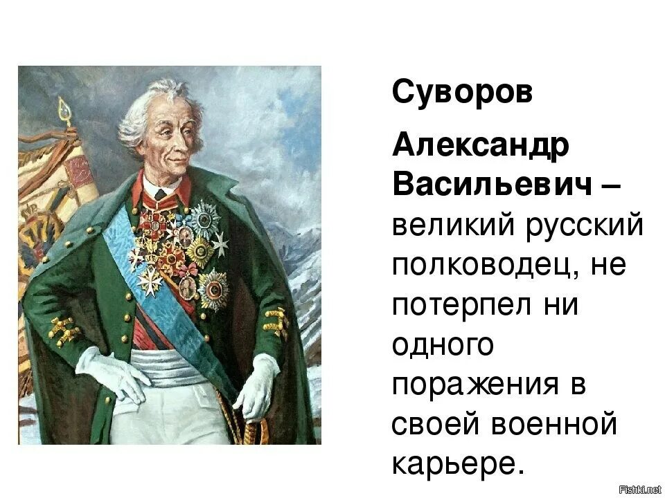 Слова великих русских полководцев. Суворов Великий военноначальник русский.