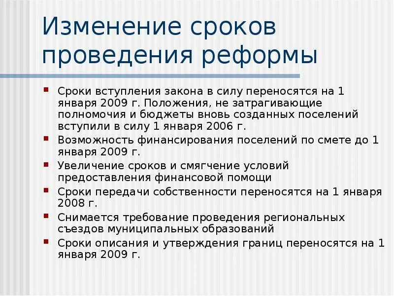 Сроки вступления закона в силу. Сроки вступления ФЗ. Сроки реформ. Поправки в 131 ФЗ. Членство в срок