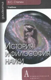 История науки для аспирантов