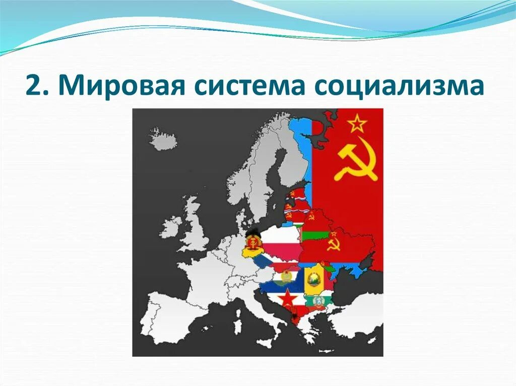 Международные социалистические страны. Мировая Социалистическая система карта. Мировая система социализма карта. Страны Социалистического лагеря карта. Страны мировой социалистической системы.