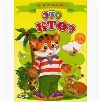 Детская кто же это