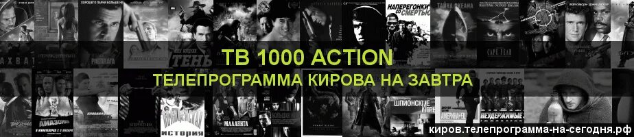 Телепрограмма тв1000 актион сегодня. ТВ 1000 экшен программа на сегодня. Расписание канала тв1000. ТВ 1000 экшен Уфа. ТВ 1000 программа на сегодня Ижевск.