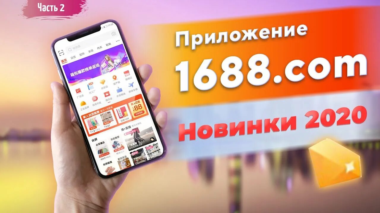 2023 1688 com. Приложение 1688. 1688 Товары из Китая приложение. Приложение 1688 на андроид. 1688 Логотип приложения.