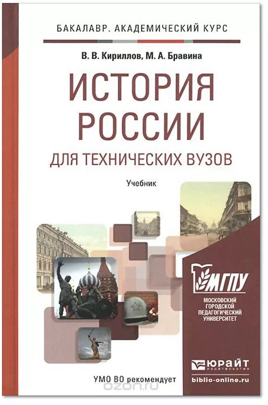 Издательства россии учебники для вузов. История России Кириллов Бравина. Учебник по истории России м.а. Бравина. Кириллов учебник по истории для вузов. История России книги для вузов.