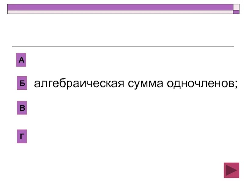 Найди алгебраическую сумму чисел