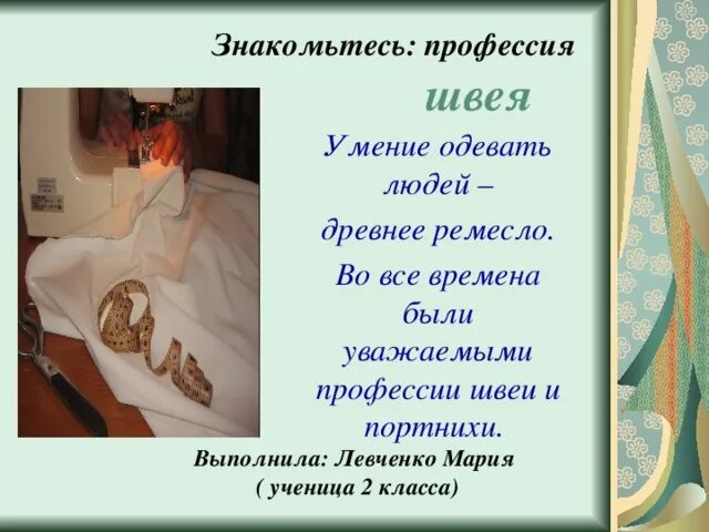 Какую работу выполняет швея этой профессии. Профессия швея 2 класс. стихи о профессии швея для детей. профессия швея для детей 2 класса. стихи о профессии швея.