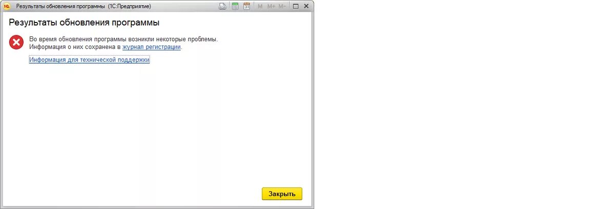 Обновление том 1. Ошибка обновления 1с. 1с проблемы. Результаты обновления. Последнее обновление 1с ошибка при обновлении.