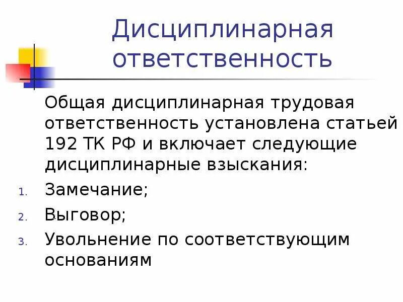 Трудовая ответственность примеры. Дисциплинарная ответственность. Виды трудовой ответственности. Виды дисциплинарной ответственности. Дисциплинарная ответственность статья.