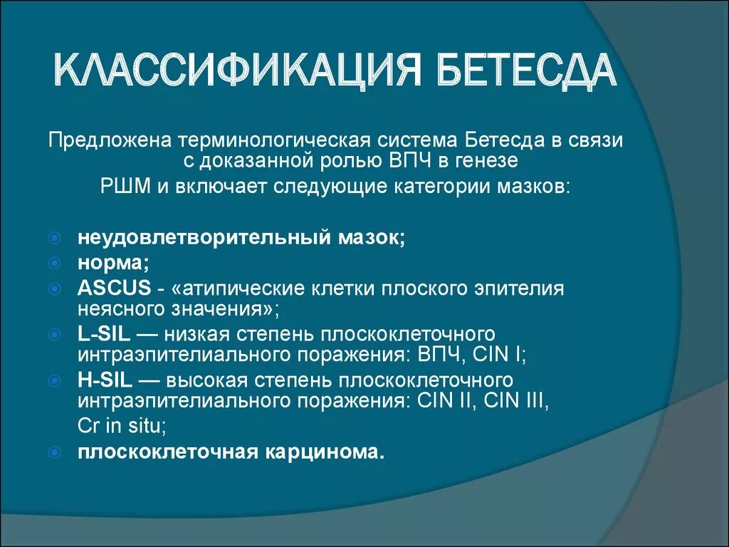 The bethesda system. Классификация Бетесда. Bethesda классификация. Цитология классификация Бетесда. Классификация Бетесда шейка.