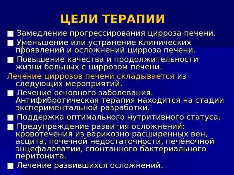 Симптомы лечения печени. Терапия цирроза. Цирроз печени терапия. Терапия при циррозе печени. Симптомы гепатита и цирроза печени.