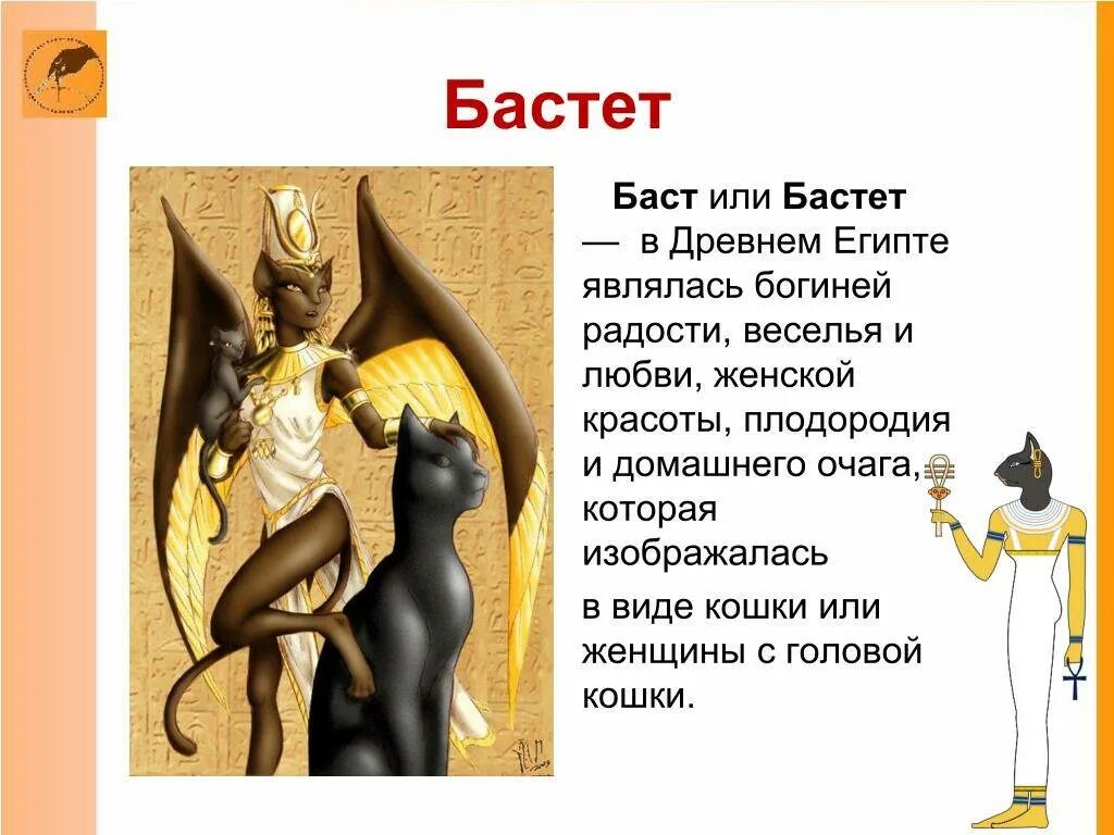 В виде какого животного изображался бог. Боги древнего египта бастет. баст или бастет богиня. богиня бастет в древнем египте 5 класс. богиня женской красоты бастет в древнем египте.