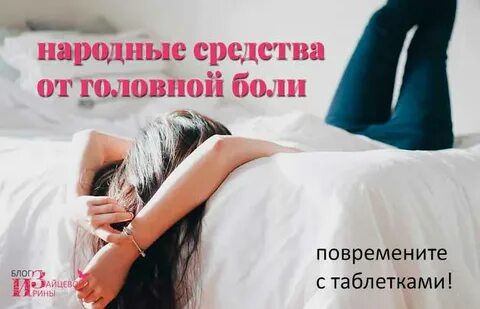 Народные средства от головной