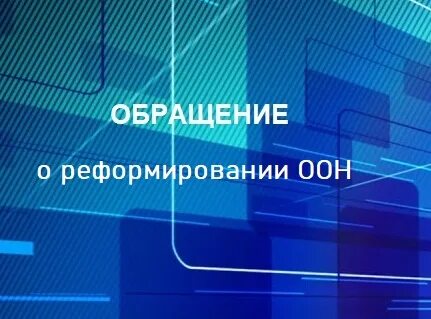Оон реформирует