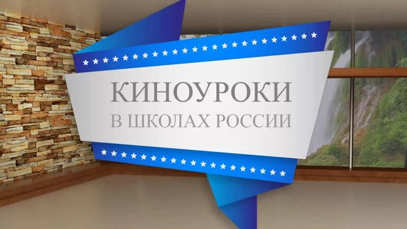 Программа киноуроки. Киноуроки россии. киноуроки в школах россии. проект киноуроки. проект киноуроки в школах.