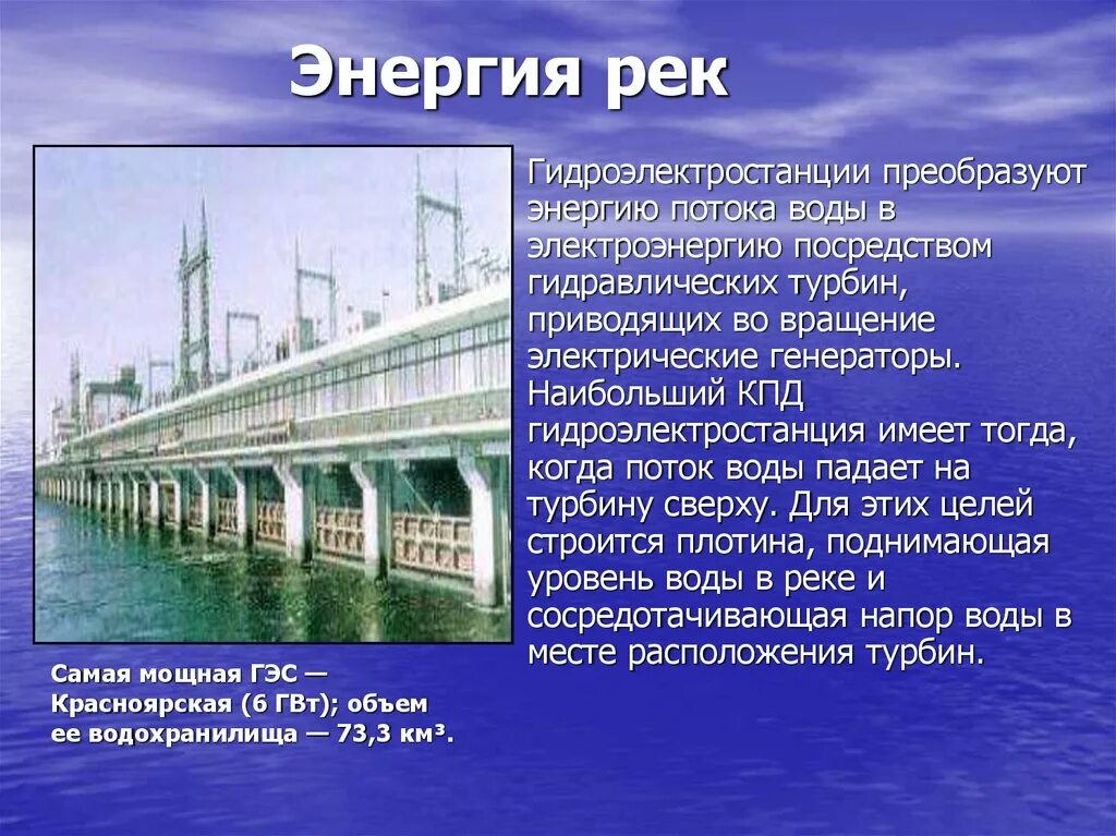 ГЭС вода энергия. Источник электроэнергии ГЭС. Энергия рек. Презентация на тему ГЭС. Гидроэнергетика значение