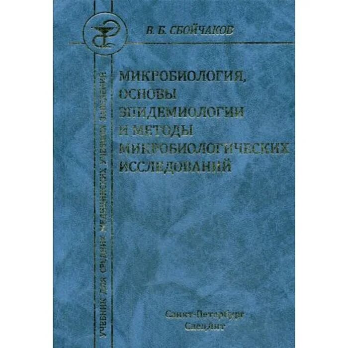 1 основы микробиологии. Сбойчаков микробиология. основы микробиологии. микробиология основы эпидемиологии... камышева к.. книга «микробиология почвы: проблемы и методы»,.