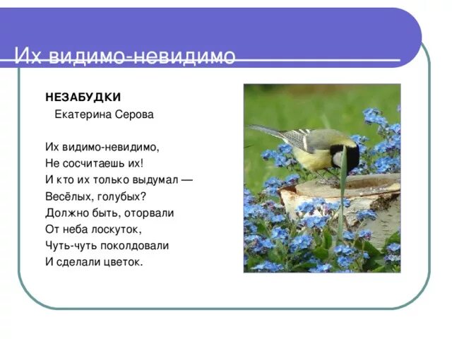 Небо видимо невидимо. Красивые стихи о незабудках. Разобрать предложение по стволам и сучьим деревьям постукивал морозы. Их видимо невидимо не сосчитаешь их. Небо видимо невидимо.