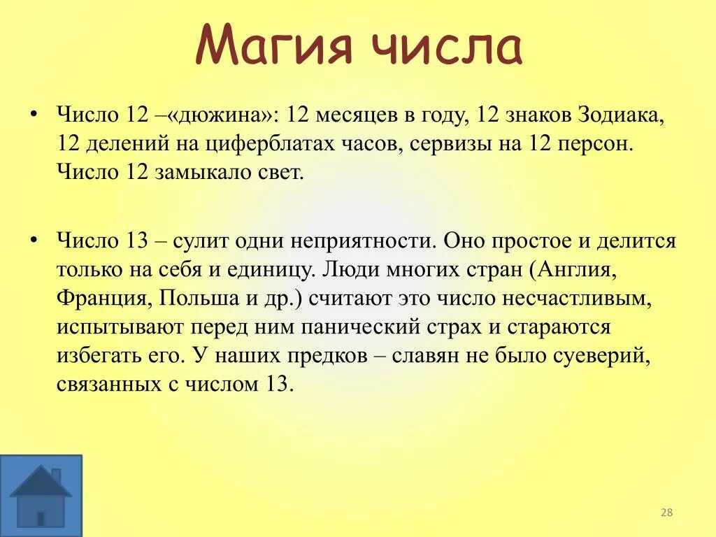 5 12 что означает. Магические числа. Число 12 значение. Проект магические числа. Магия числа 12.