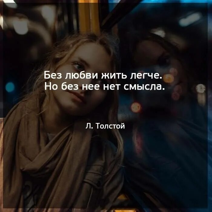 Без нее не легко. Без любви жить легче. Без любви жить легче но без неё. Без любви легче. Жить без любви легче цитаты.