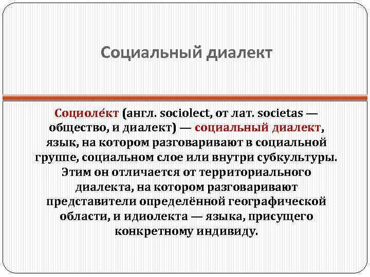 Современные диалекты. Территориальные и социальные диалекты. Социолект. Социальные диалектизмы. Социальные диалекты.