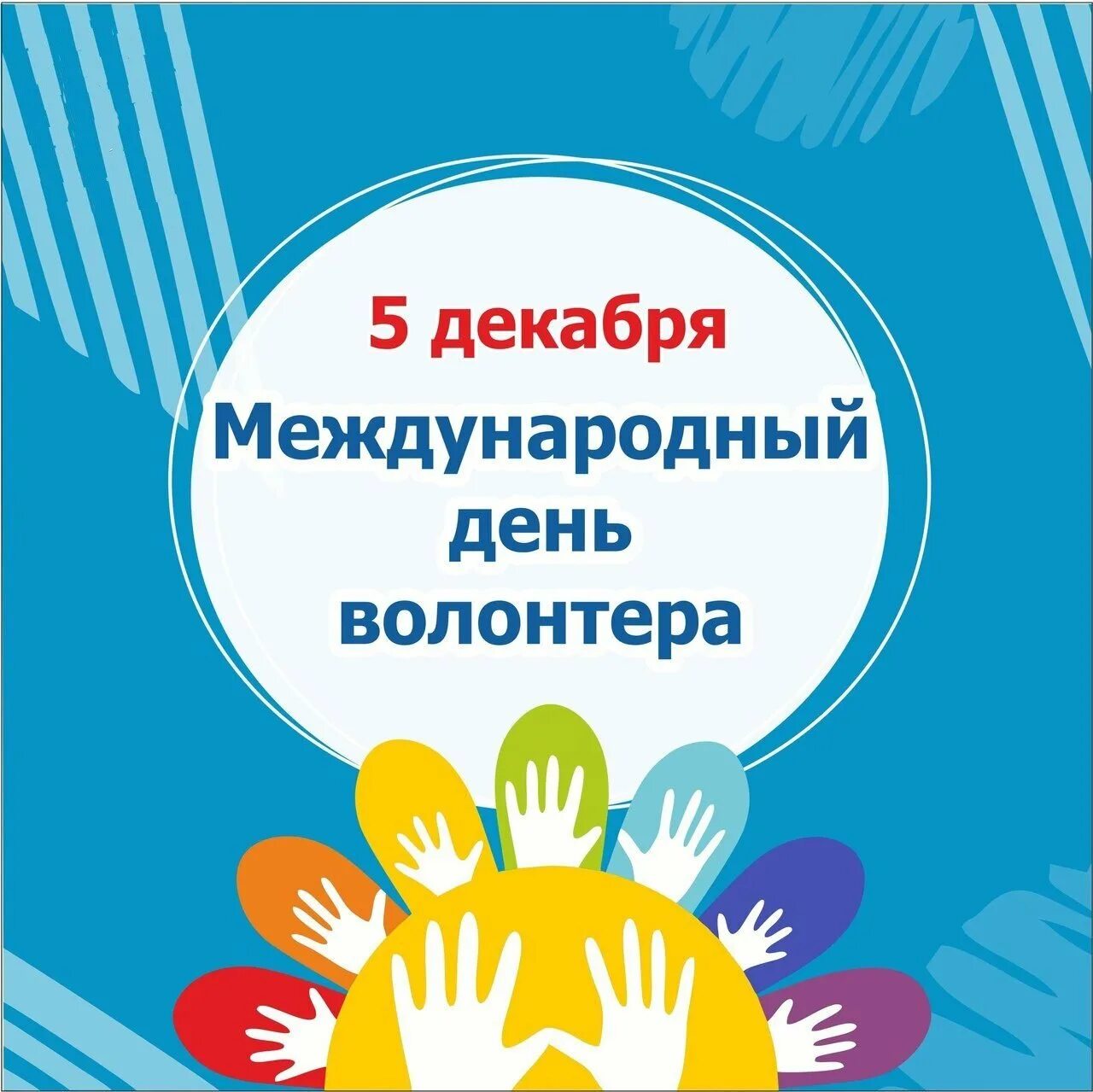 День волонтера поздравления. День волонтера. Поздравление волонтеров. 5 Декабря день волонтера. День добровольца.