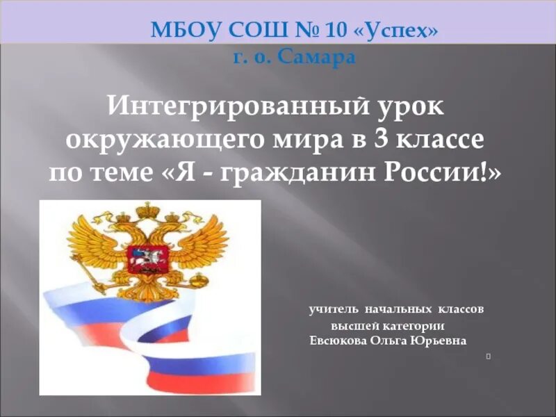 Урок гражданин рф. Занятие по окружающему миру я гражданин России. Презентация я гражданин России 2 класс окружающий мир. Мы граждане России презентация. Сообщение на тему мы граждане России 4 класс.