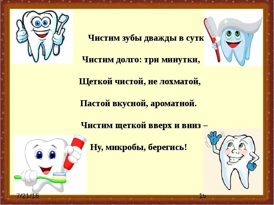 Стихотворение про зубы. Стихи про зубы для детей. Стих про чистку зубов. Стишки про Здоровые зубы. Сказки чистить зубы