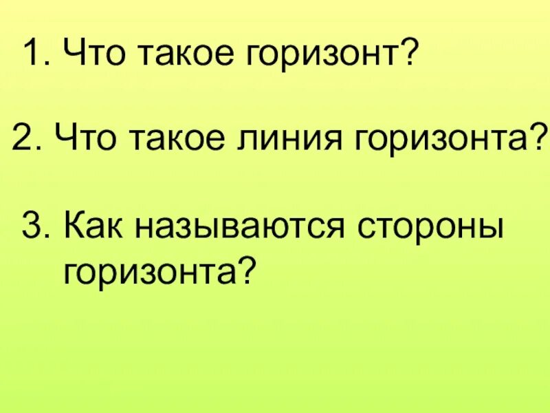 Горизонт 2 класс окружающий мир. Что такое Горизонт 2 класс окружающий мир. Горизонт линия горизонта стороны горизонта. Горизонт это определение для 2 класса. Что такое Горизонт линия горизонта 2 класс.