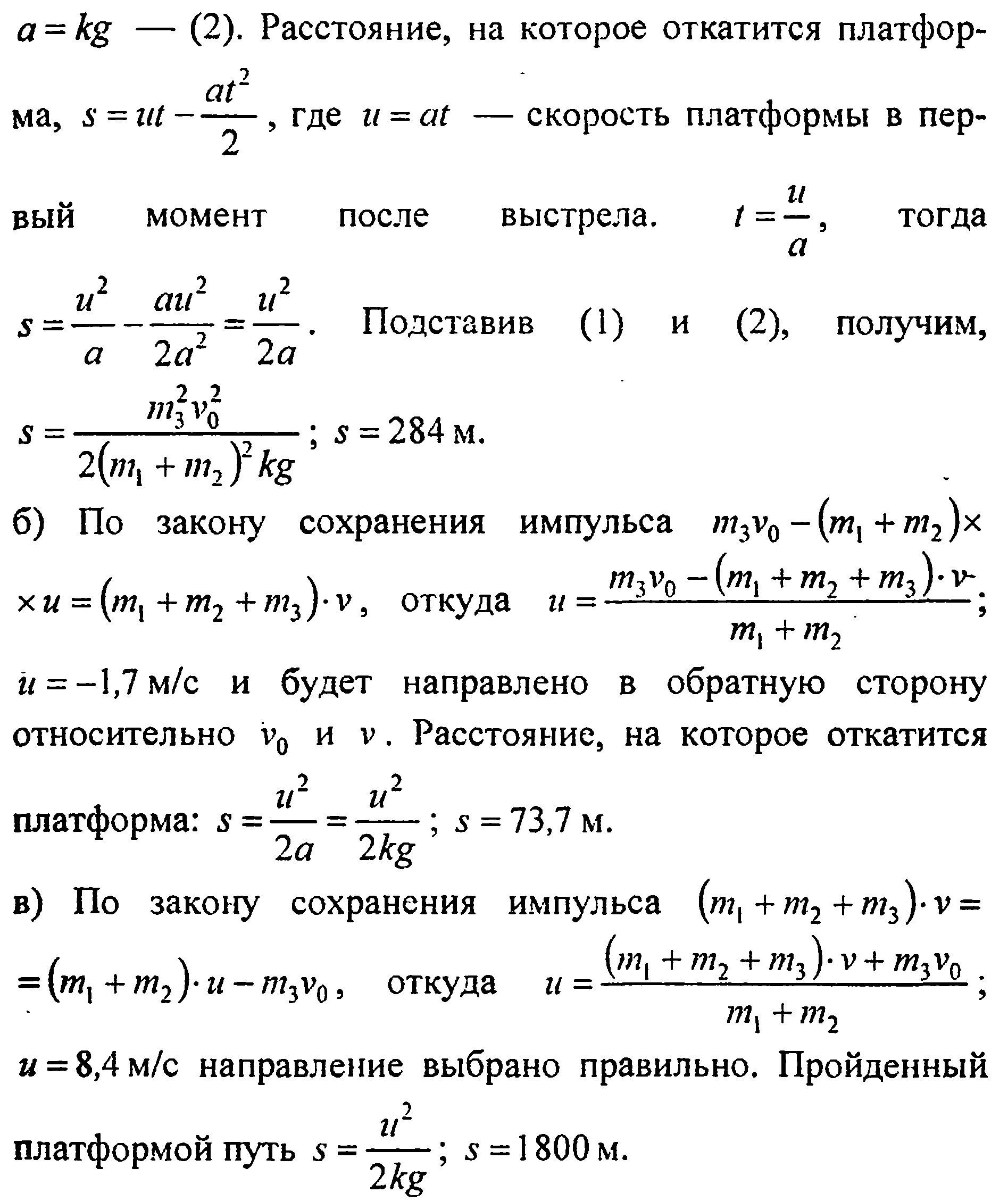 на железнодорожной платформе установлено орудие масса 15т. на платформе движущейся со скоростью 3 м/с укреплено орудие. орудие установлена на железной платформе. масса платформы жд. при выстреле снаряда массой 18 кг.