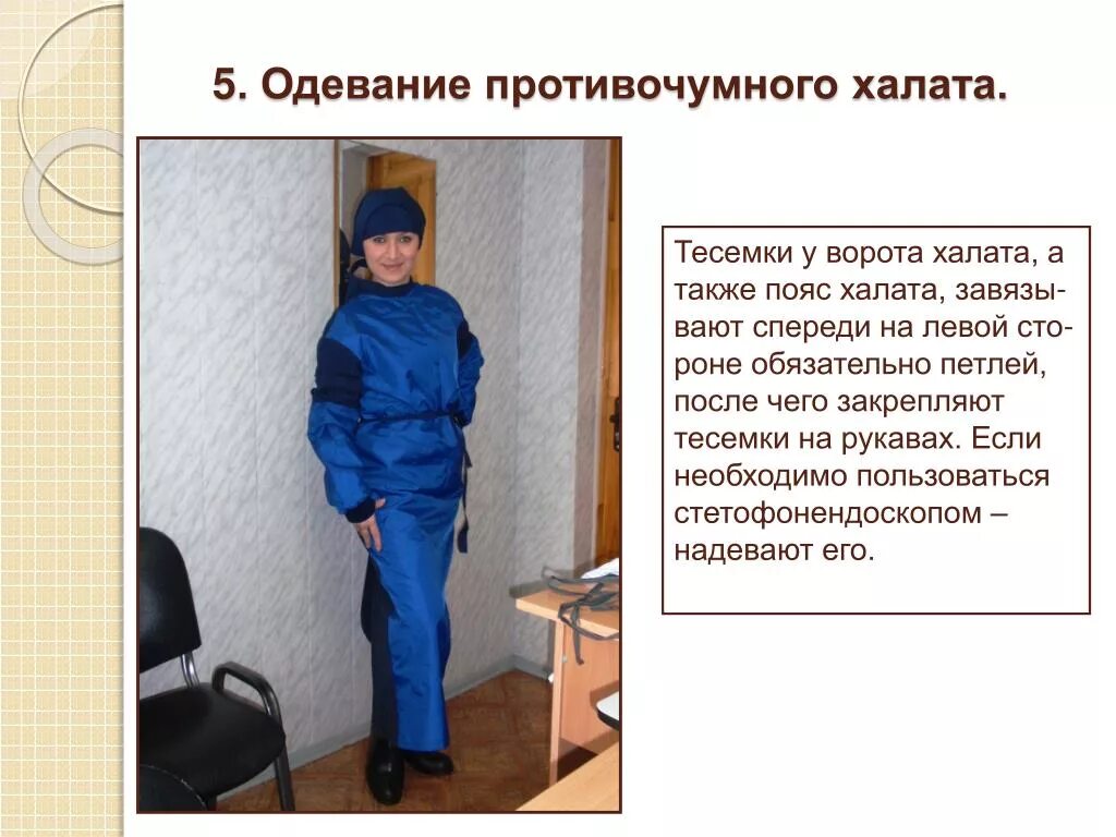 Одевание халата. Одевание противочумного костюма. схема одевания противочумного костюма. порядок надевания противочумного костюма. порядок снятия противочумного костюма.