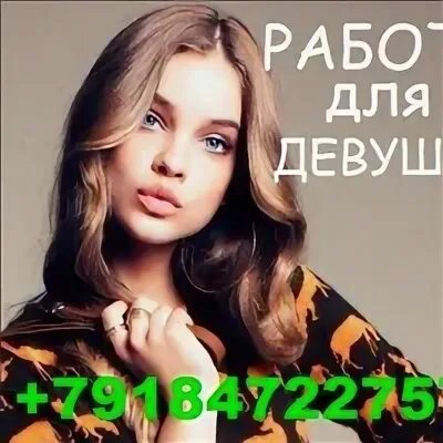 Высокооплачиваемая работа для девушек пермь. Высокооплачиваемая работа для девушек пермь