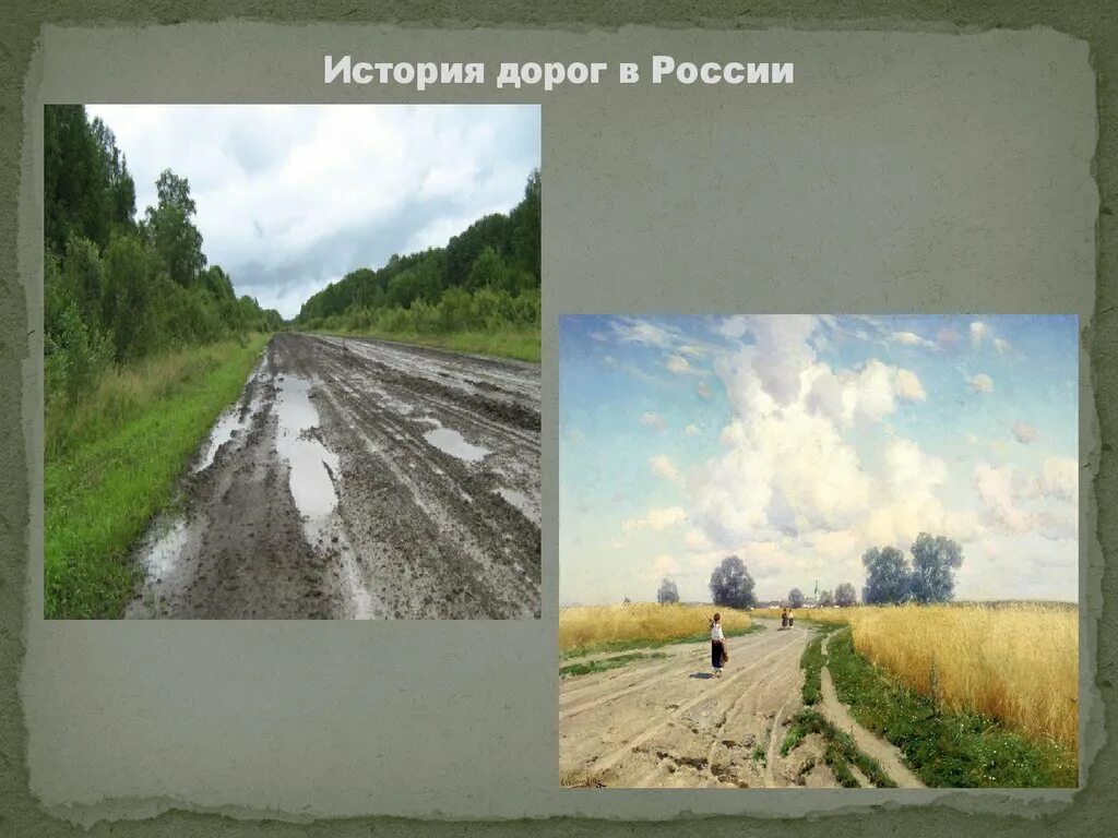 Первые дороги. Первые автомобильные дороги в России. Историческая дорога. История строительства дорог.