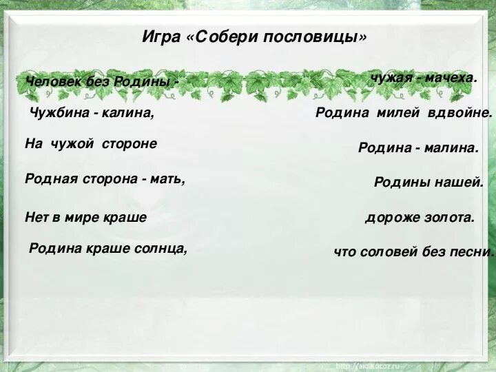 Пословица на чужой стороне Родина продолжение. Закончите пословицу на чужой стороне Родина. На чужой стороне Родина продолжить пословицу. Продолжи пословицу на чужой стороне.