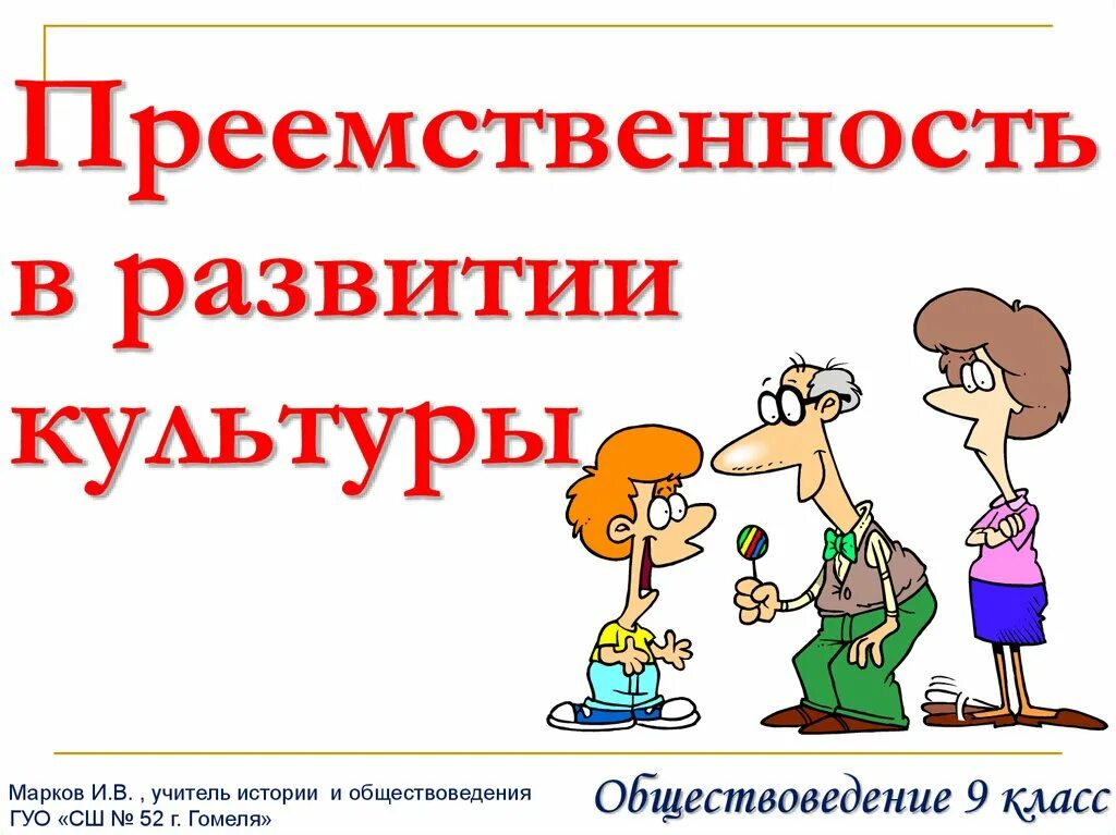 Закон преемственности. Преемственность в развитии культуры. Закон преемственности культуры. Примеры культурной преемственности. Культурная преемственность это.