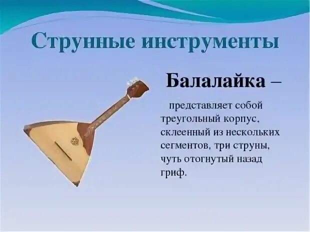 Русский народный трехструнный щипковый инструмент. Балалайка музыкальный инструмент. Рассказать о балалайке. Балалайка народный инструмент описание. Сообщение о русском народном инструменте 2 класс балалайка.