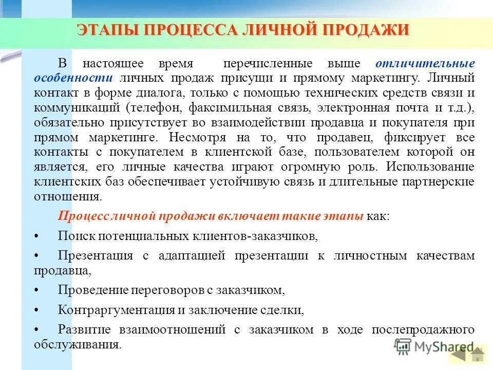 Личная продажа характеристики. Реализация процесса этапы. Этапы технологии продаж. Процесс личной продажи. Этапы проведения личных продаж.