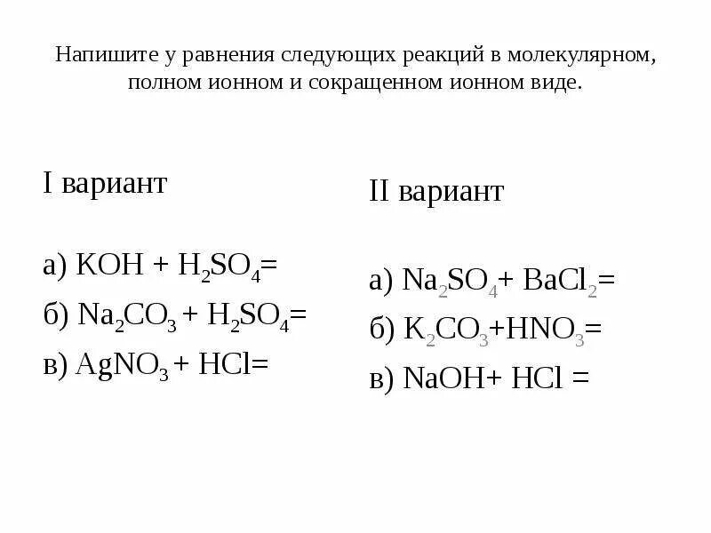 Na2co3 h2so4 ионная и ионная сокращенная. Уравнения реакции в полной и сокращенной ионной форме. Составить уравнение реакции в молекулярном и ионном виде. Уравнения реакций в молекулярном полном и сокращенном ионном виде. Молекулярные и ионные реакции.