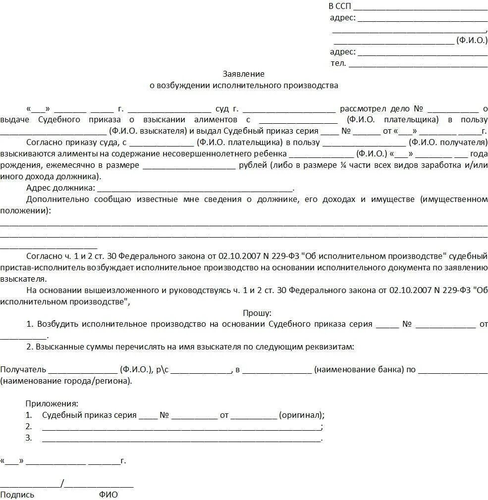 Алименты по исполнительному листу образец заявления. Заявление судебным приставам об исполнении судебного приказа. Заявление в службу судебных приставов на основании судебного приказа. Образец заявления приставам о принятии судебного приказа. Заявление в ССП О принятии судебного приказа на алименты.