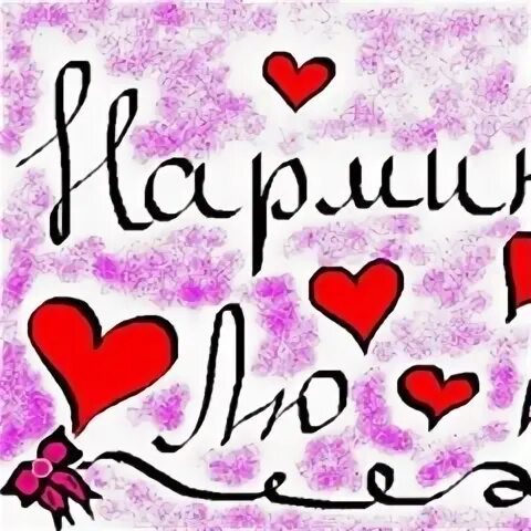 Нармин значение имени. Нармина имя. нармина надпись. что обозначает имя нармина.