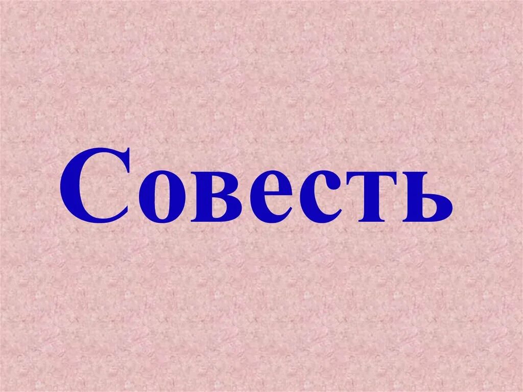 Совести 4 буквы. Совесть надпись. Совесть это. Картинки про совесть с надписями. Рисунок к слову совесть.