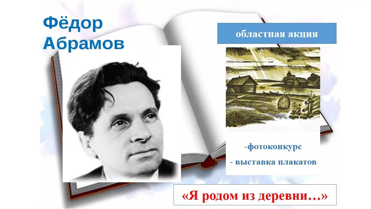 Абрамов даты. Абрамов фёдор александрович. фёдор абрамов иллюстрации.