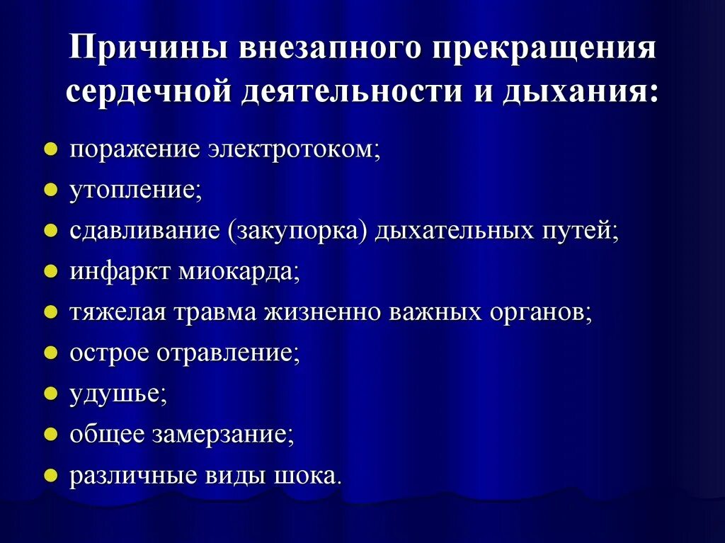 Признаки сердечной деятельности. Первая помощь при прекращении сердечной деятельности и дыхания. Причины внезапного прекращения сердечной деятельности. Причины внезапного прекращения сердечной деятельности и дыхания. Причины остановки сердца и дыхания.