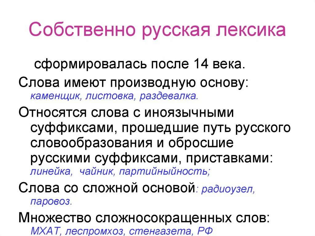 Критерии лексики. Собственно русская лексика. Себственнорусская лексика. Собственно русская лексика примеры. Собственно русские слова примеры.