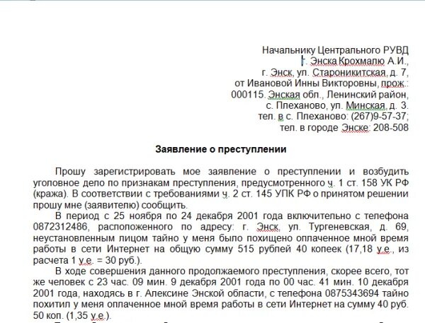 Как подать на мошенничество. Заявление в полицию о мошенничестве от физического лица образец. Заявление в полицию о краже от юридического лица. Заявление о краже образец заполненный. Образец заявления в полицию о краже имущества от физического лица.