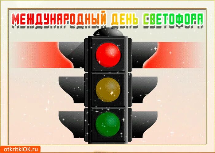 День светофора мероприятия в библиотеке названия. День светофора. всемирный день светофора. день рождения светофора. день светофора поздравления.