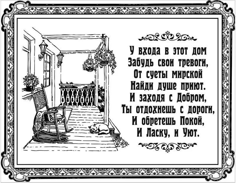 Поздравление с новосельем. С новосельем поздравления прикольные. Табличка при входе в дом. Открытка с новосельем прикольная. Слова не забуду дом