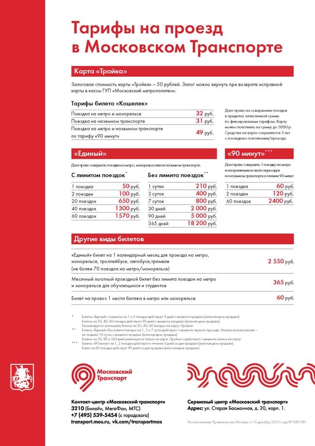 300 мбит интернета это сколько. Тройка тарифы 2023. Стоимость проезда в метро в москве. Тарифы на водоотведение. Тарифы на общественный транспорт.