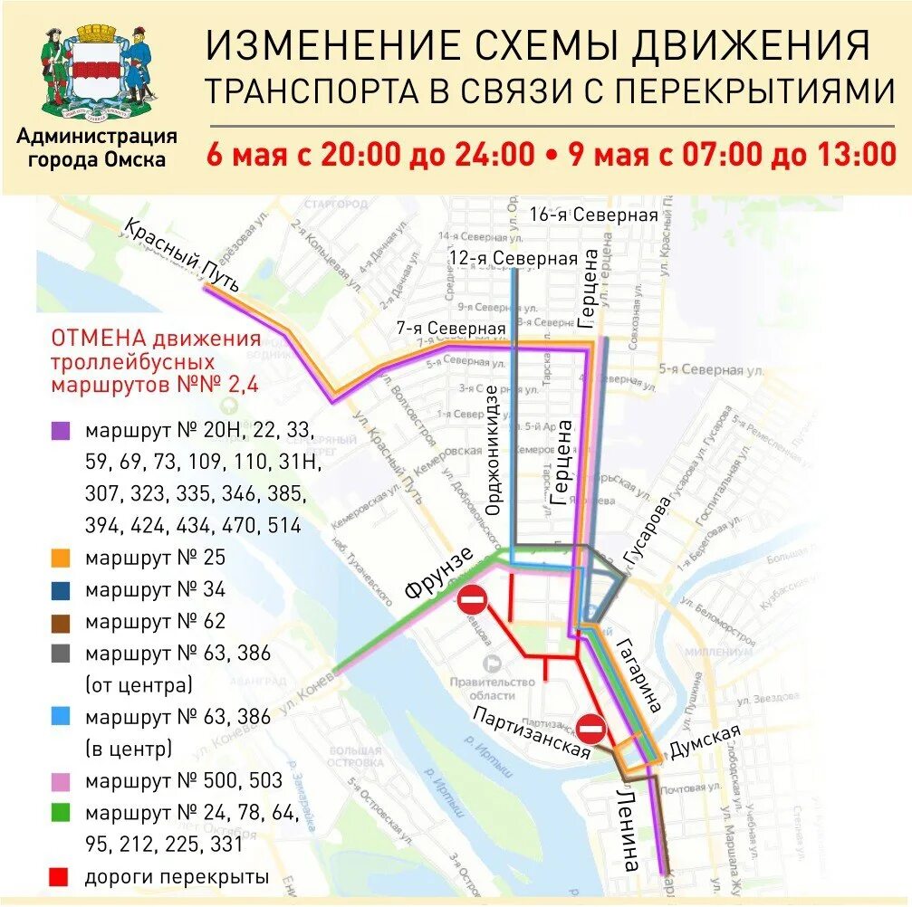 Новая схема движения общественного транспорта в Омске. Схема перекрытия дорог. Схема перекрытия дорог на 9 мая. Омске изменятся схемы движения общественного транспорта.