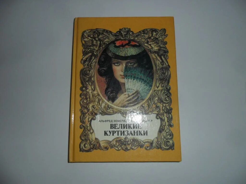 Фэйзер д. Джейн фэйзер мини шарм книги. Книги о куртизанках. Великие книги. Блеск и нищета куртизано.